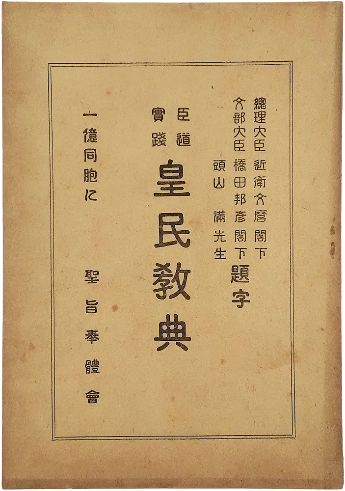 「教育勅語御下賜五十周年記念　臣道實踐皇民教典」