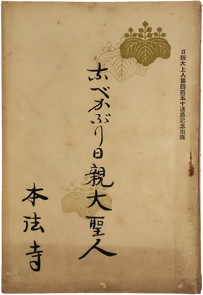 「なべかぶり日親大聖人　日親大上人第四百五十遠忌記念出版」