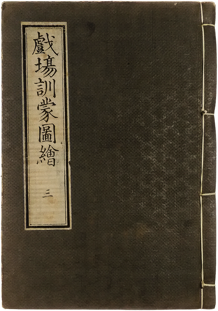 「戲場訓蒙圖彙　三（第六巻～第八巻）のみ　復刻版」